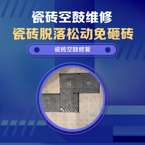 石阡瓷砖空鼓维修公司分享卫生间墙面瓷砖空鼓面积较大时，如何进行注浆修补？