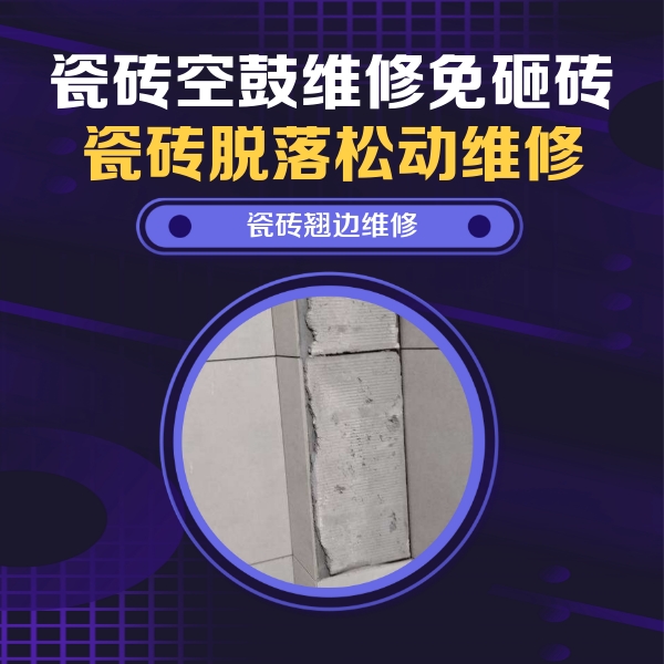 石阡瓷砖空鼓维修公司分享主卧的瓷砖空鼓维修方法
