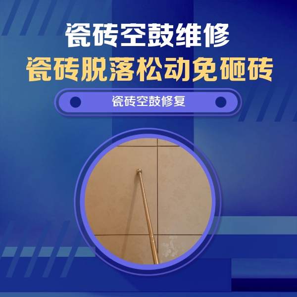 石阡瓷砖空鼓维修公司分享如何判断瓷砖空鼓的面积？