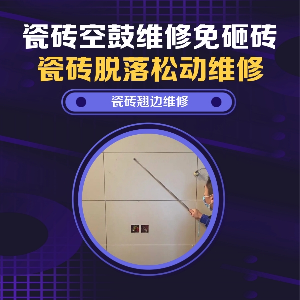 石阡瓷砖空鼓维修公司分享瓷砖空鼓面积较大时，除了注浆修补还有哪些维修方法？