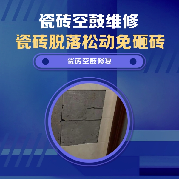 石阡瓷砖空鼓维修公司分享砖缝注浆修补空鼓的注意事项有哪些？