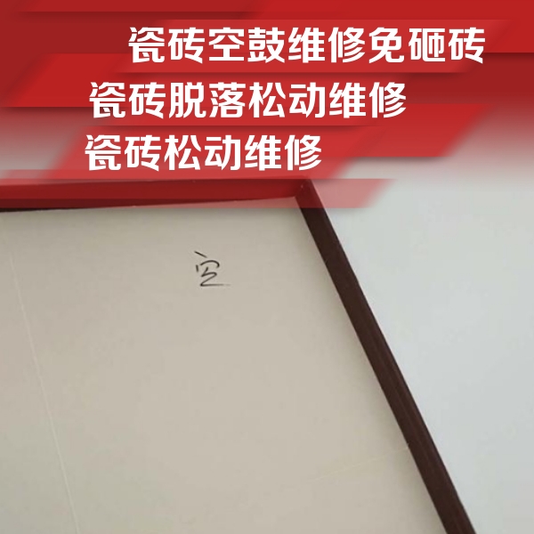 石阡瓷砖空鼓维修公司分享卫生间墙面瓷砖空鼓