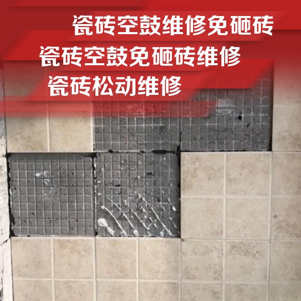 石阡瓷砖空鼓维修公司分享地砖空鼓维修的知识