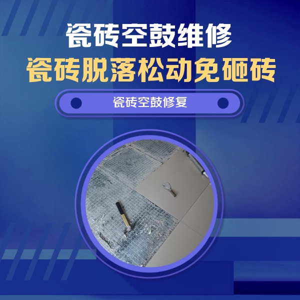 石阡瓷砖空鼓维修公司分享瓷砖松动维修的方法