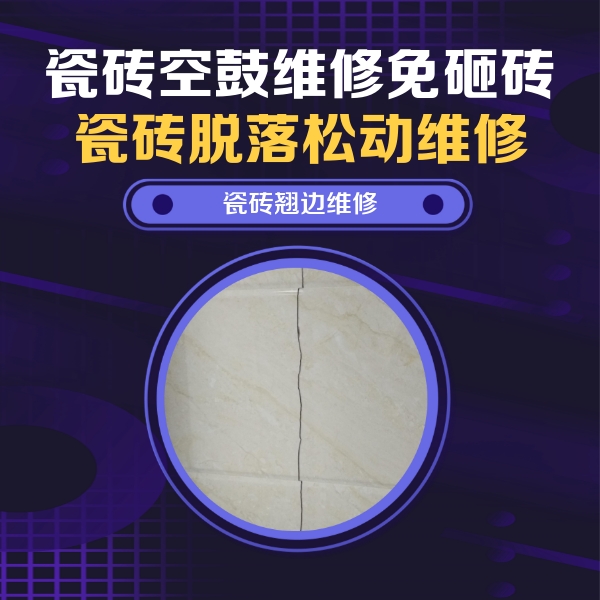石阡瓷砖空鼓维修公司分享砖缝注浆修补空鼓的具体操作步骤是什么