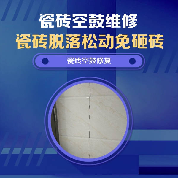 石阡瓷砖空鼓维修公司分享瓷砖空鼓面积较大时，除了注浆修补还有哪些维修方法？